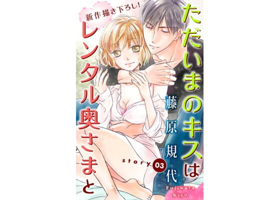 楽天kobo電子書籍ストア Love Silky ただいまのキスはレンタル奥さまと Story03 藤原規代 楽天kobo電子書籍ストア Love Silky ただいまのキスはレンタル奥さまと Story03 藤原規代